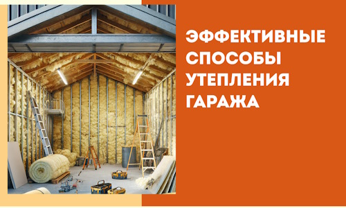 Эффективные способы утепления гаража в в Дюртюли