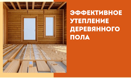 Эффективное утепление деревянного пола в Дюртюли